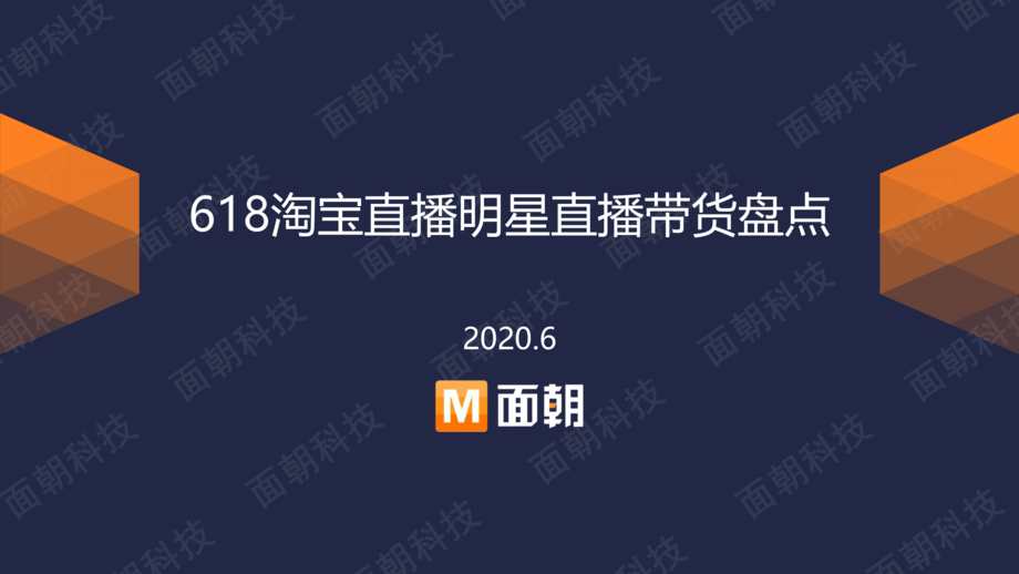 面朝研究院:618淘宝直播明星直播带货盘点